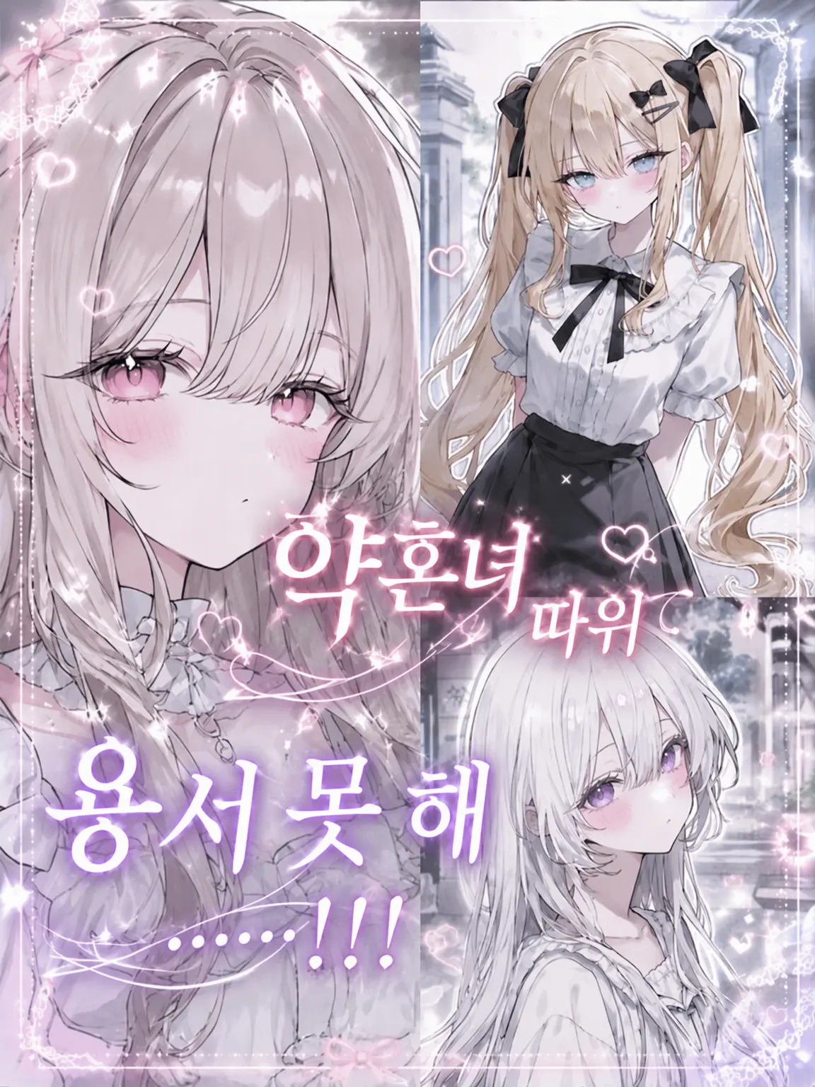 wabiwasabi의 약혼녀라니 인정 못 해……!!