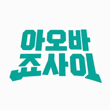 Profile image of 아오바죠사이 고교