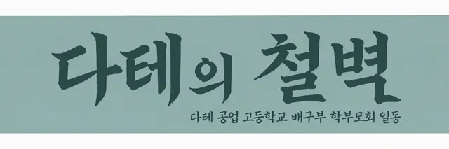 Profile image of 다테 공업 고교