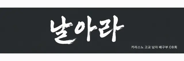 Profile image of 카라스노 고교