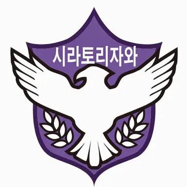 Profile image of 시라토리자와 학원