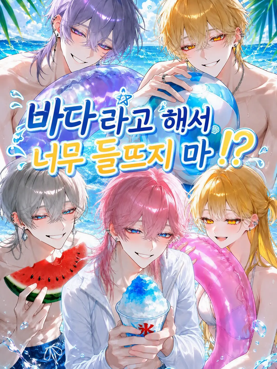 noazf0m의 바다라고 너무 들뜨지 마!!?