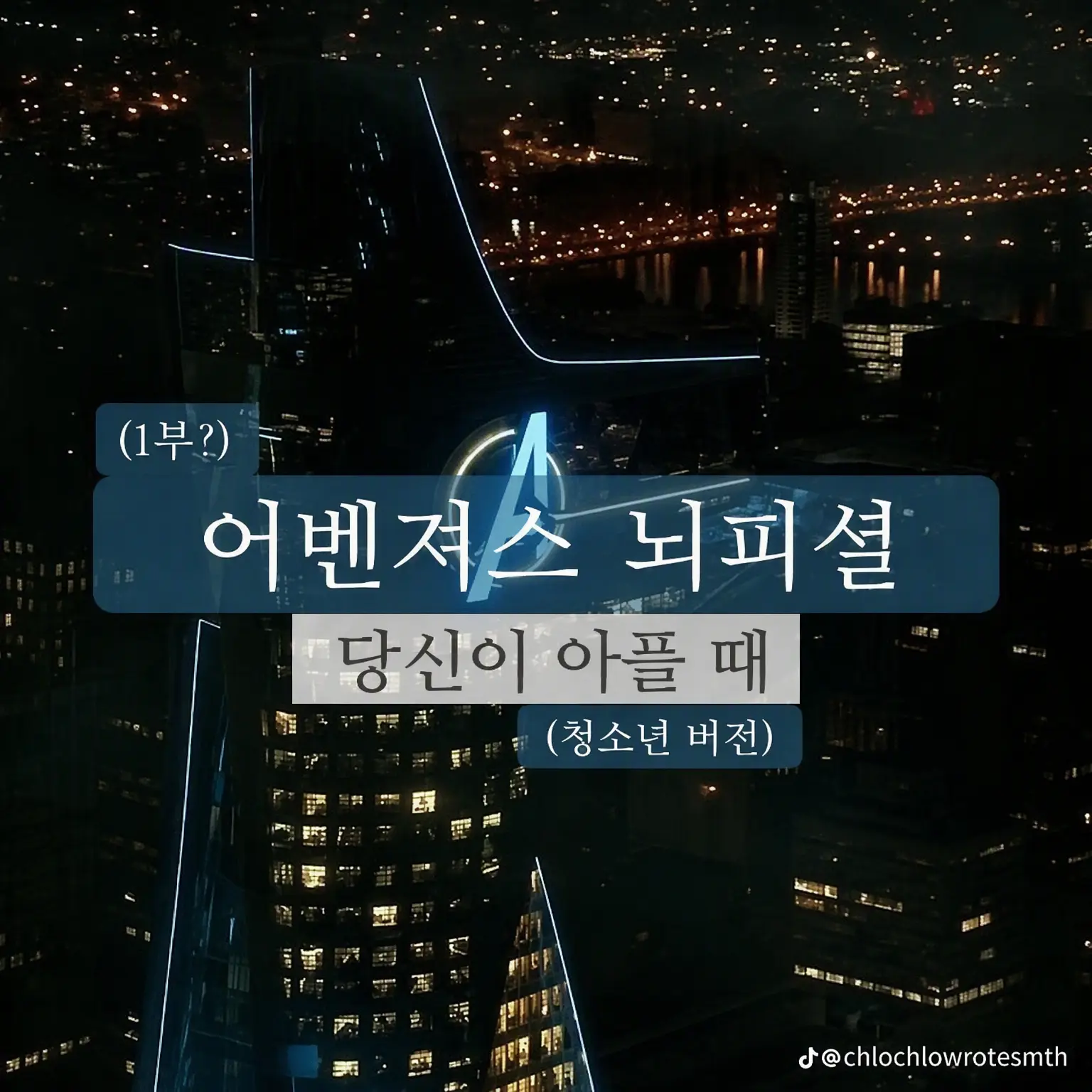 WiseJade9599의 어벤져스