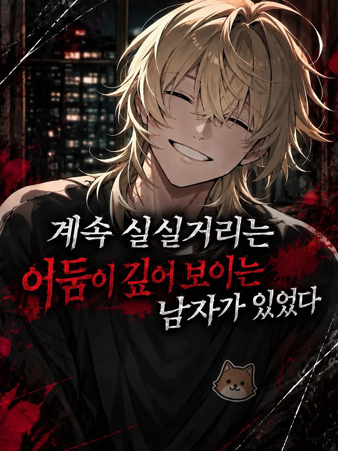 muinitan의 어딘가 어둠이 깊어 보이는 남자