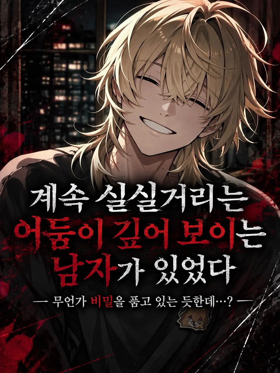 muinitan의 어딘가 어둠이 깊어 보이는 남자