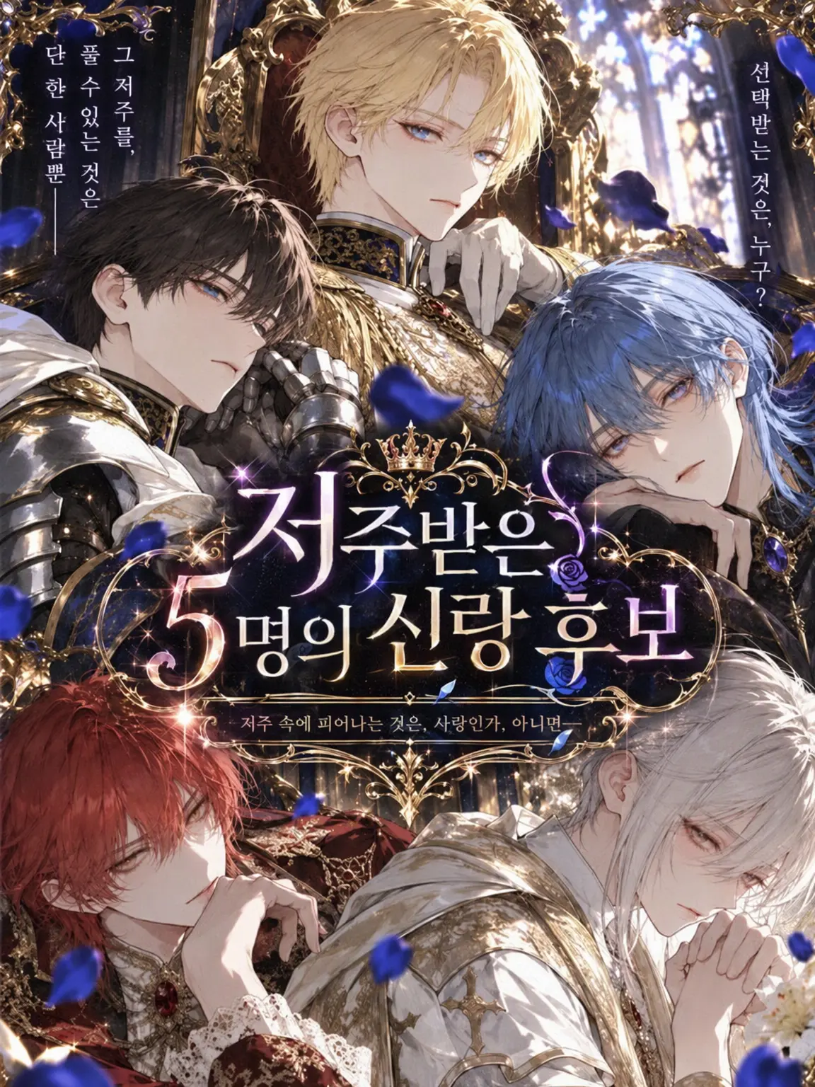 DeepTapir8779의 저주받은 5명의 신랑 후보