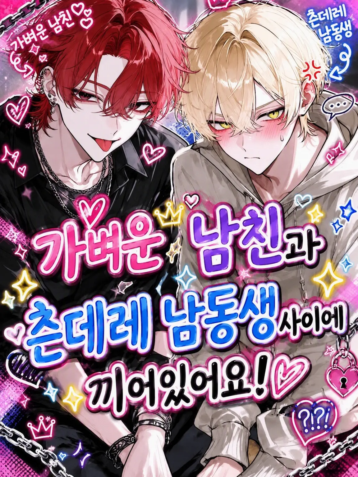 mmm_48의 가벼운 남친과 츤데레 남동생 사이에 끼어있습니다!