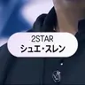 Profile image of シュエ・スロン