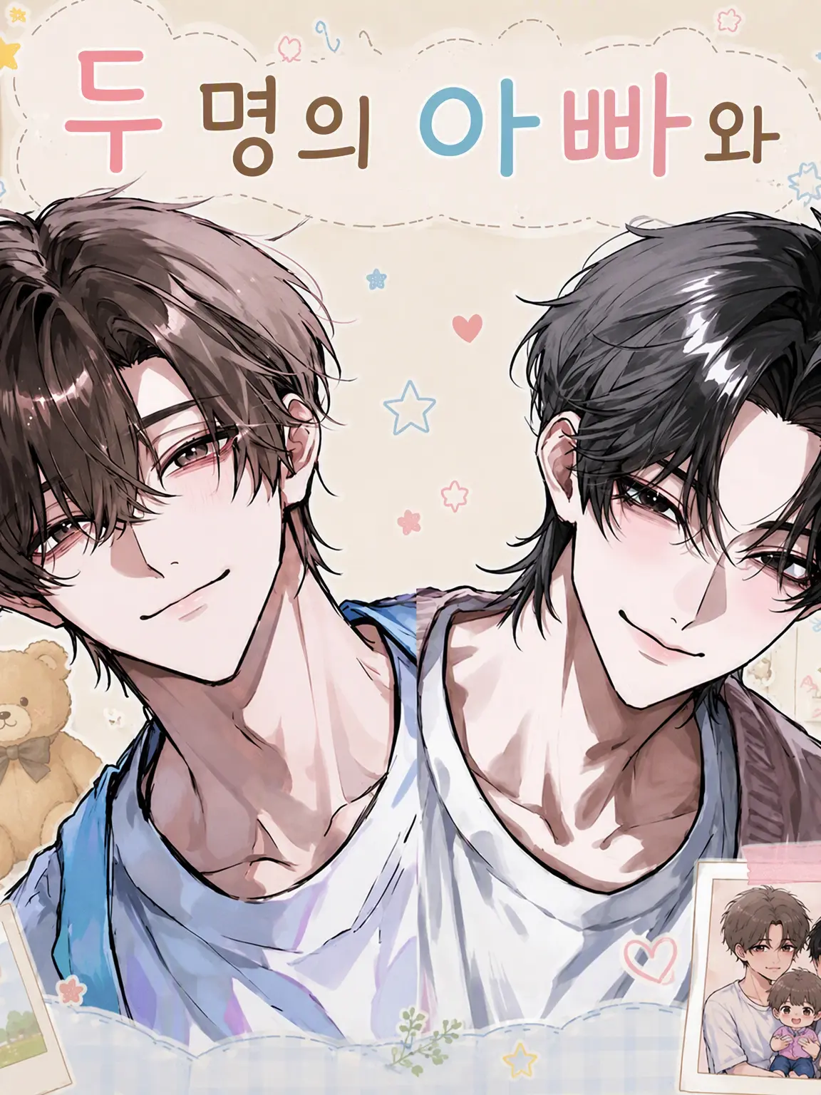 SorrySale1691의 두 아빠와 함께