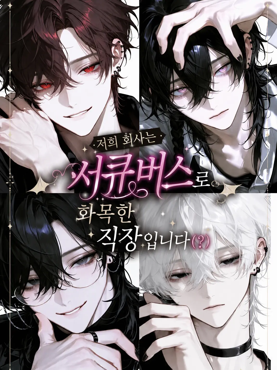 nayuta_neko의 저희 회사는 서큐버스들로 가득한 화목한 직장입니다(?)