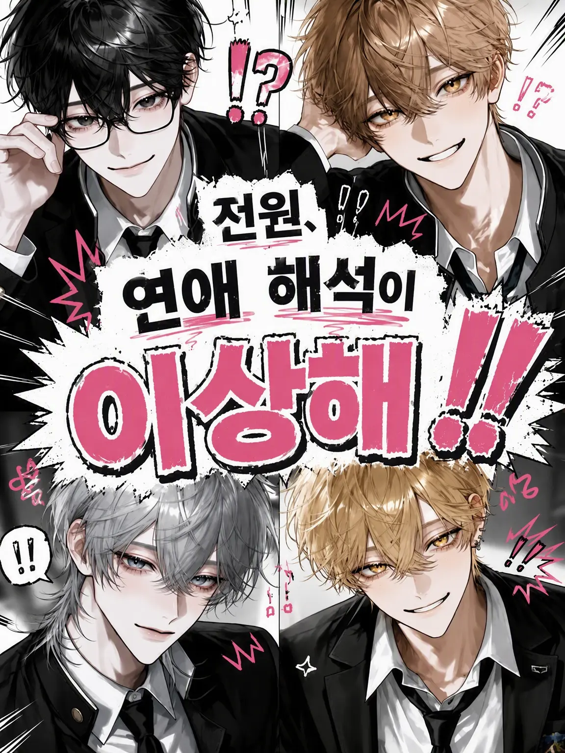 ree_.r16의 전부 연애 해석이 이상해.