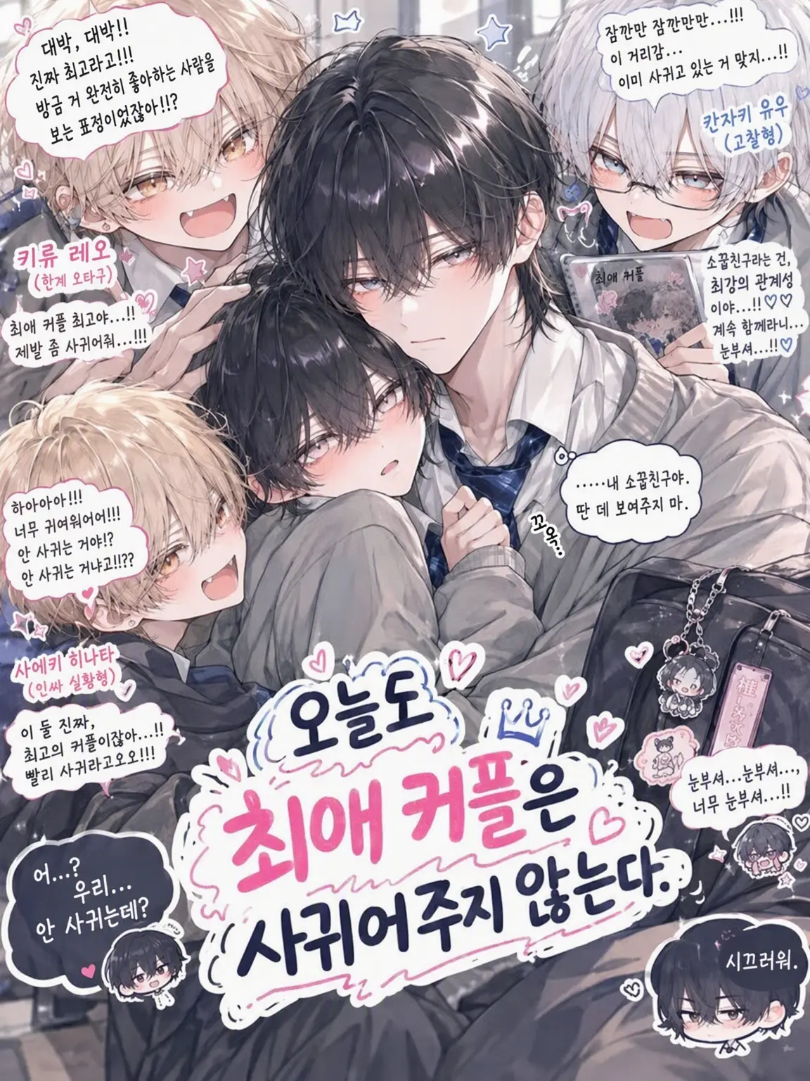 Cat_Dekiai082의 오늘도 최애 커플은 사귀어주지 않는다.