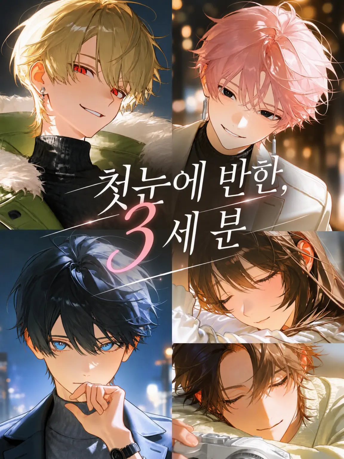 yamagi의 첫눈에 반한 3인방.