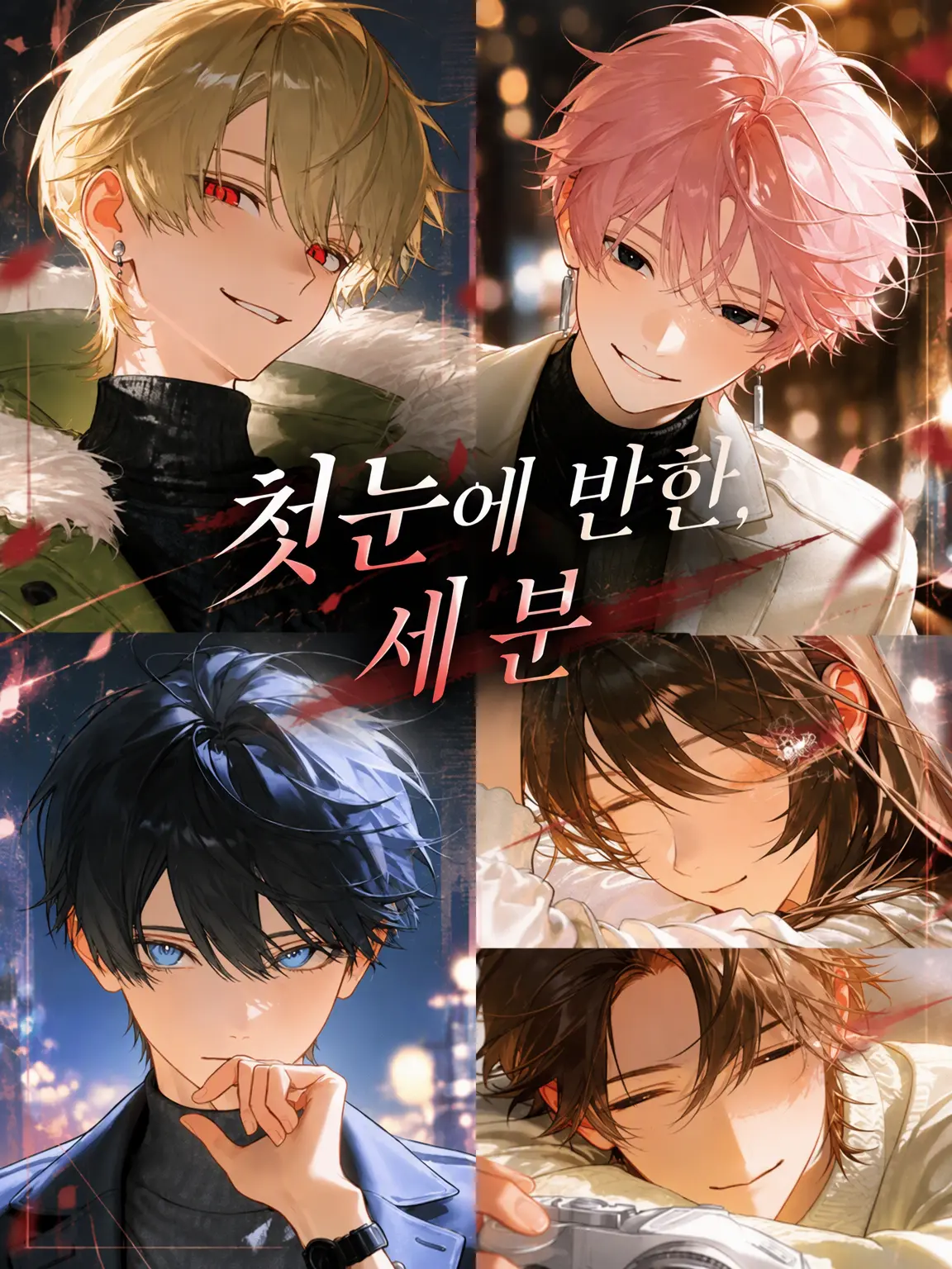 yamagi의 첫눈에 반한 세 남자.