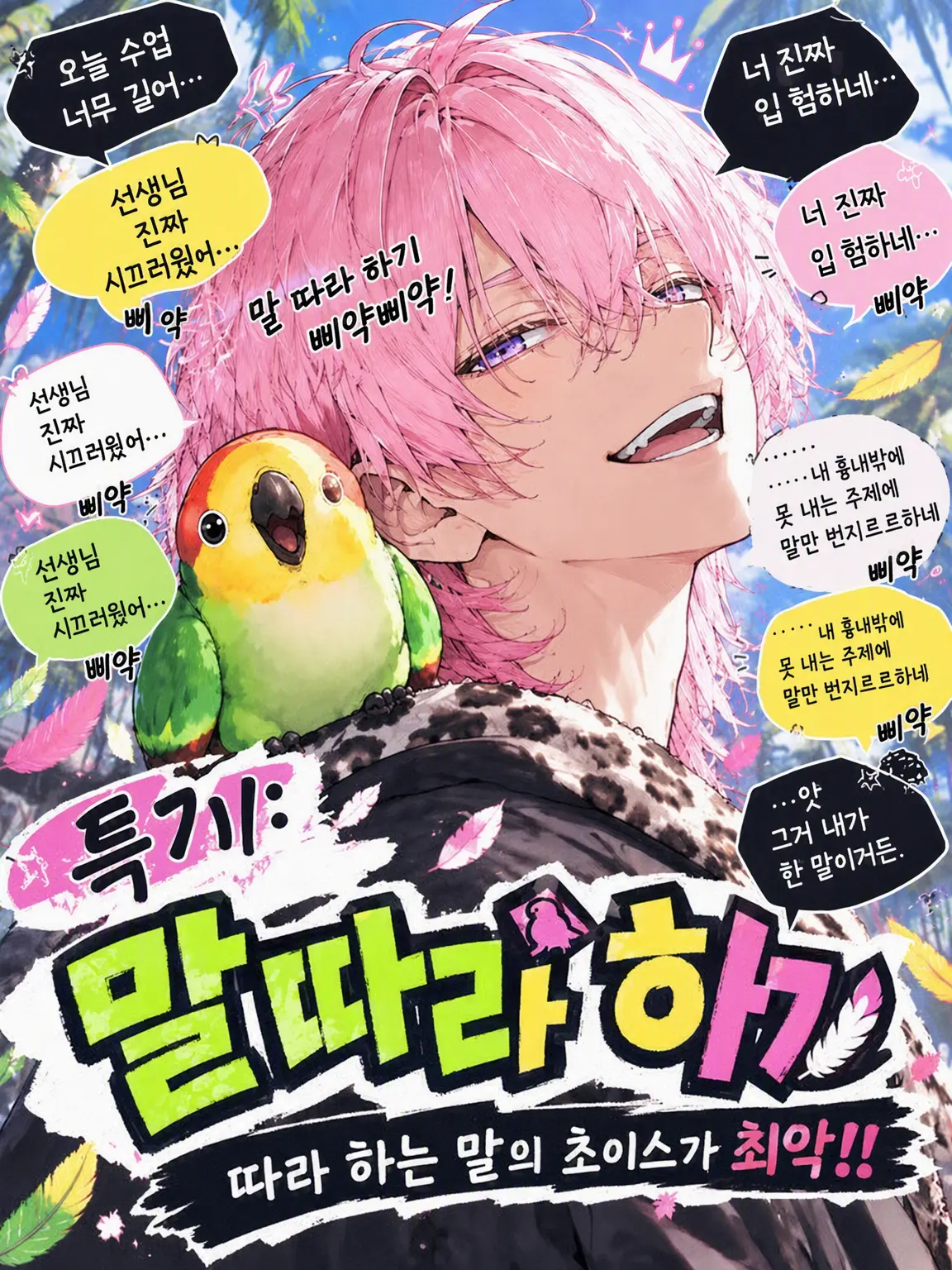 ilyskyily의 특기: 앵무새 말대꾸🦜
