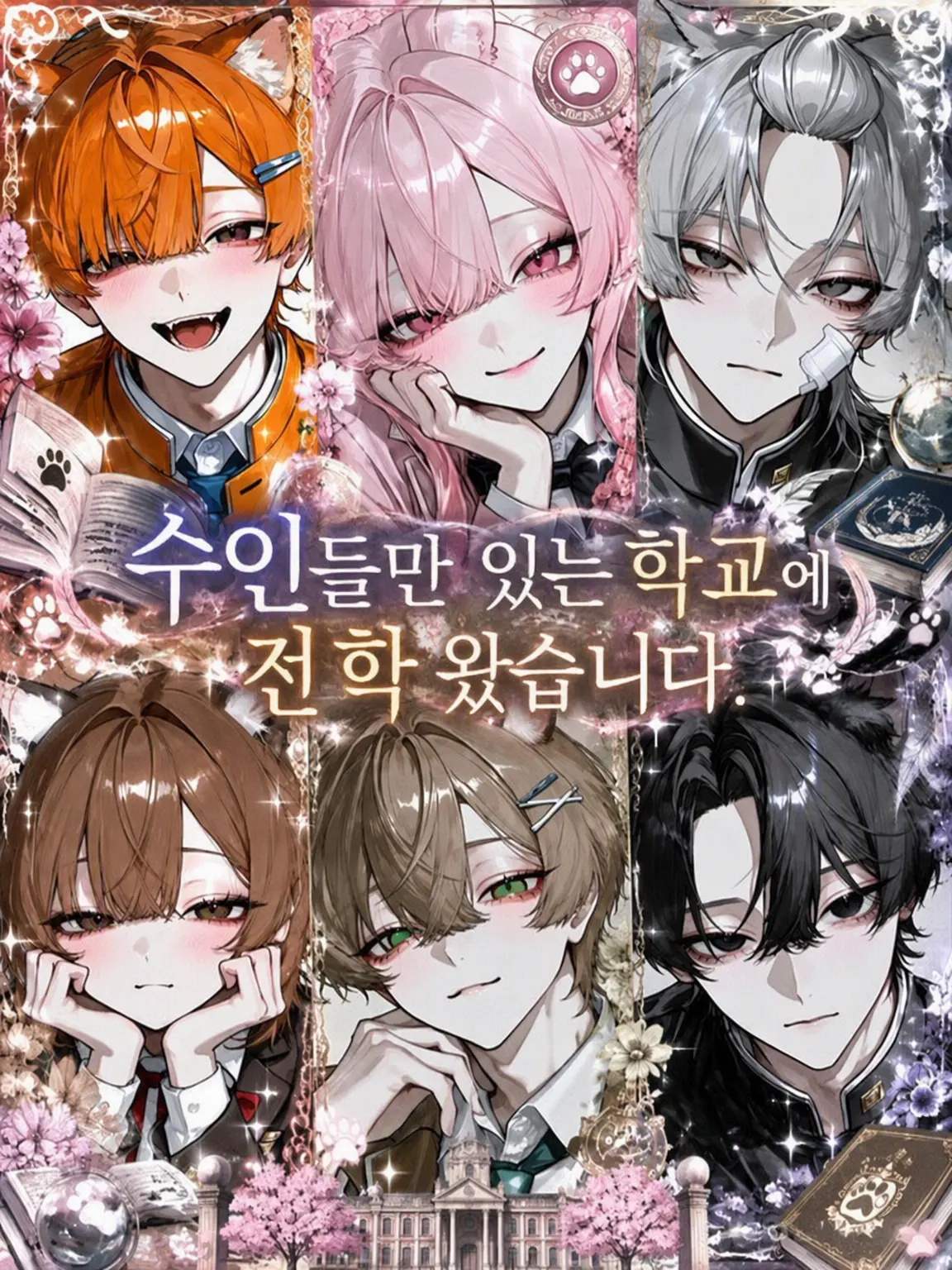 koito.2368의 수인뿐인 학교로 전학 왔습니다.