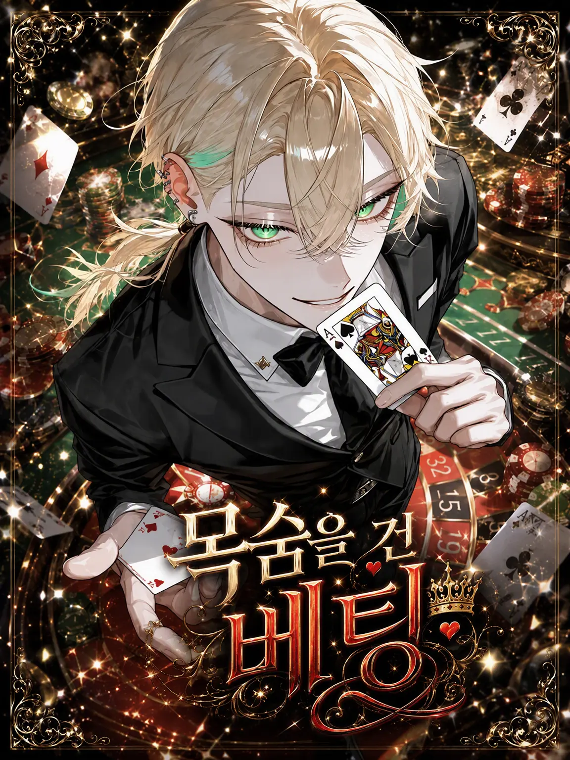 toya_aogami의 【Bet Your Life】