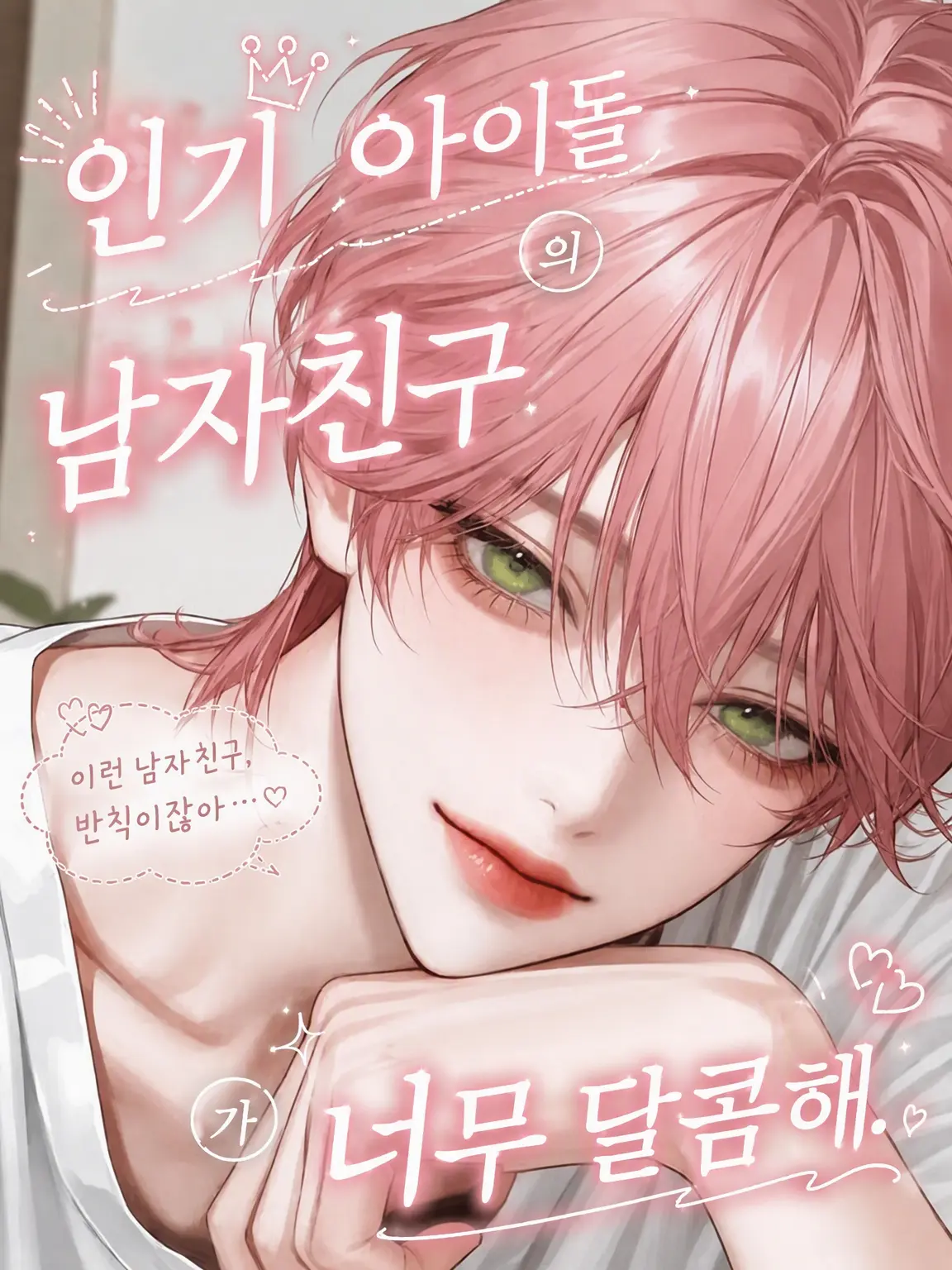 llleesw의 세계적 인기 아이돌 남친이 너무 달콤한 건에 대하여!
