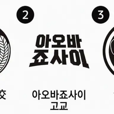 Profile image of 아오바조사이