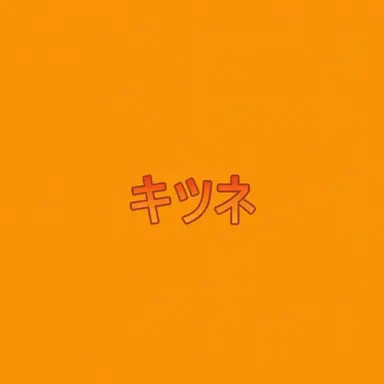 Profile image of 狐