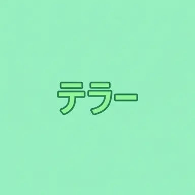 Profile image of テラー