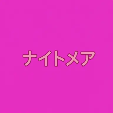Profile image of ナイトメア