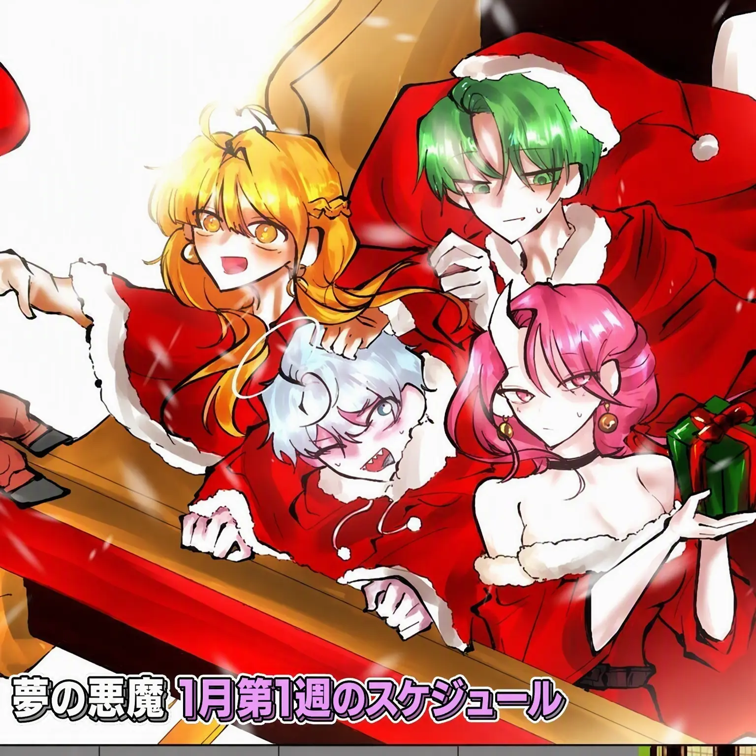 CherryTwilight03의 夢の悪魔と同居クリスマス (狐含む)