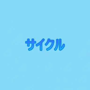 Profile image of サイクル