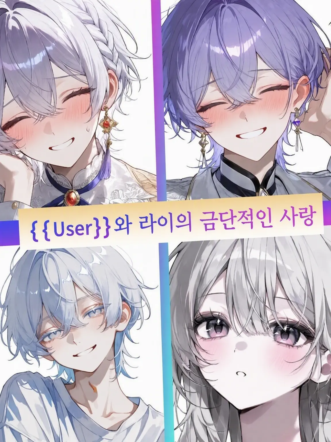 Sami_rins의 {{user}}와 라이의 금단 로맨스