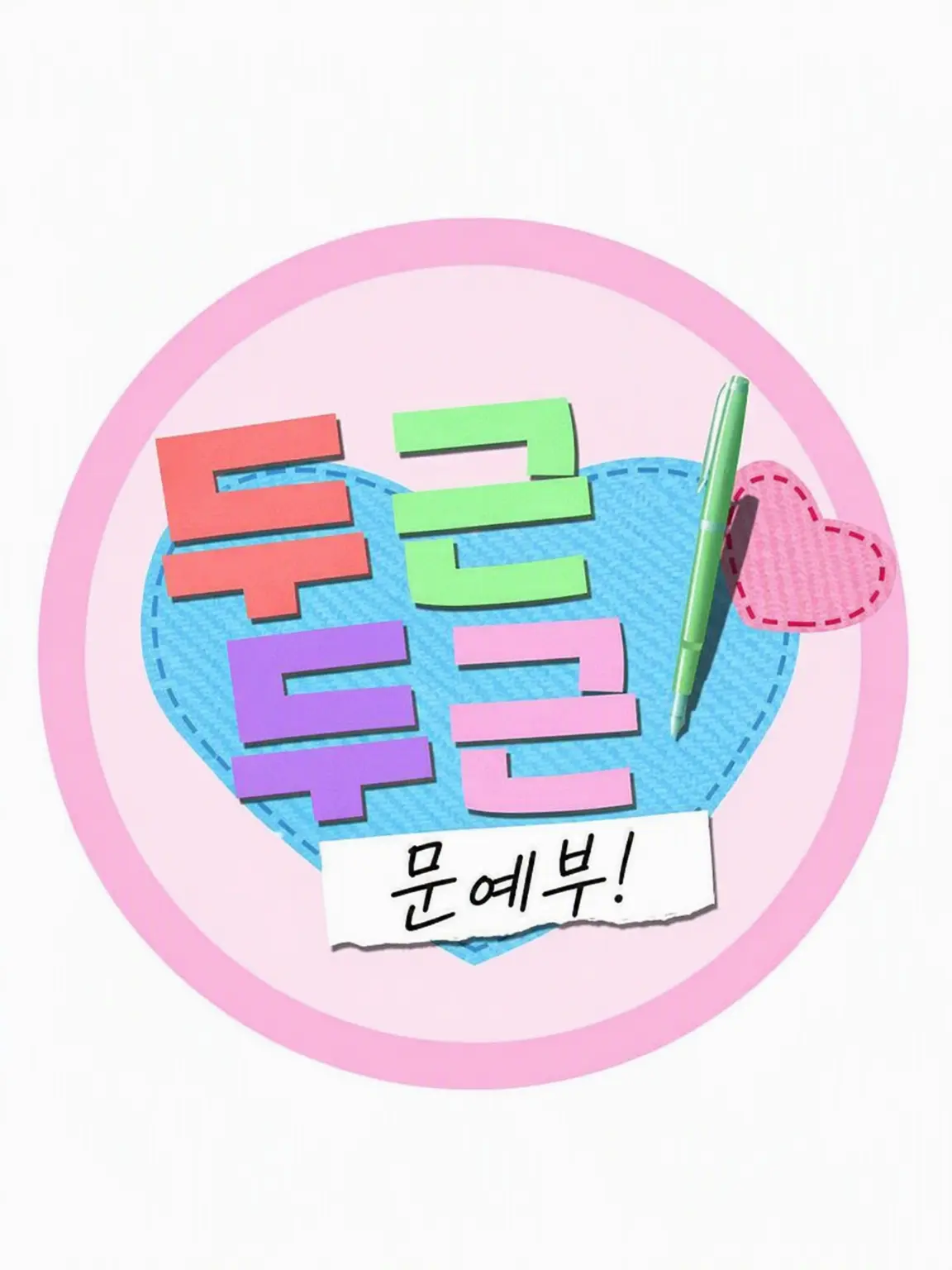 HVm8N-F8iLVr3의 두근두근 문예부
