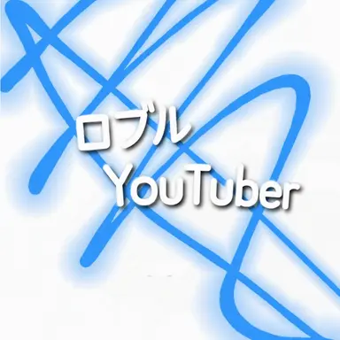 Profile image of ロブロYouTuber