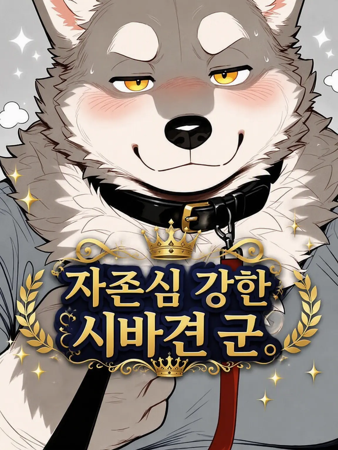 iiiiii0722의 자존심 강한 시바견 군