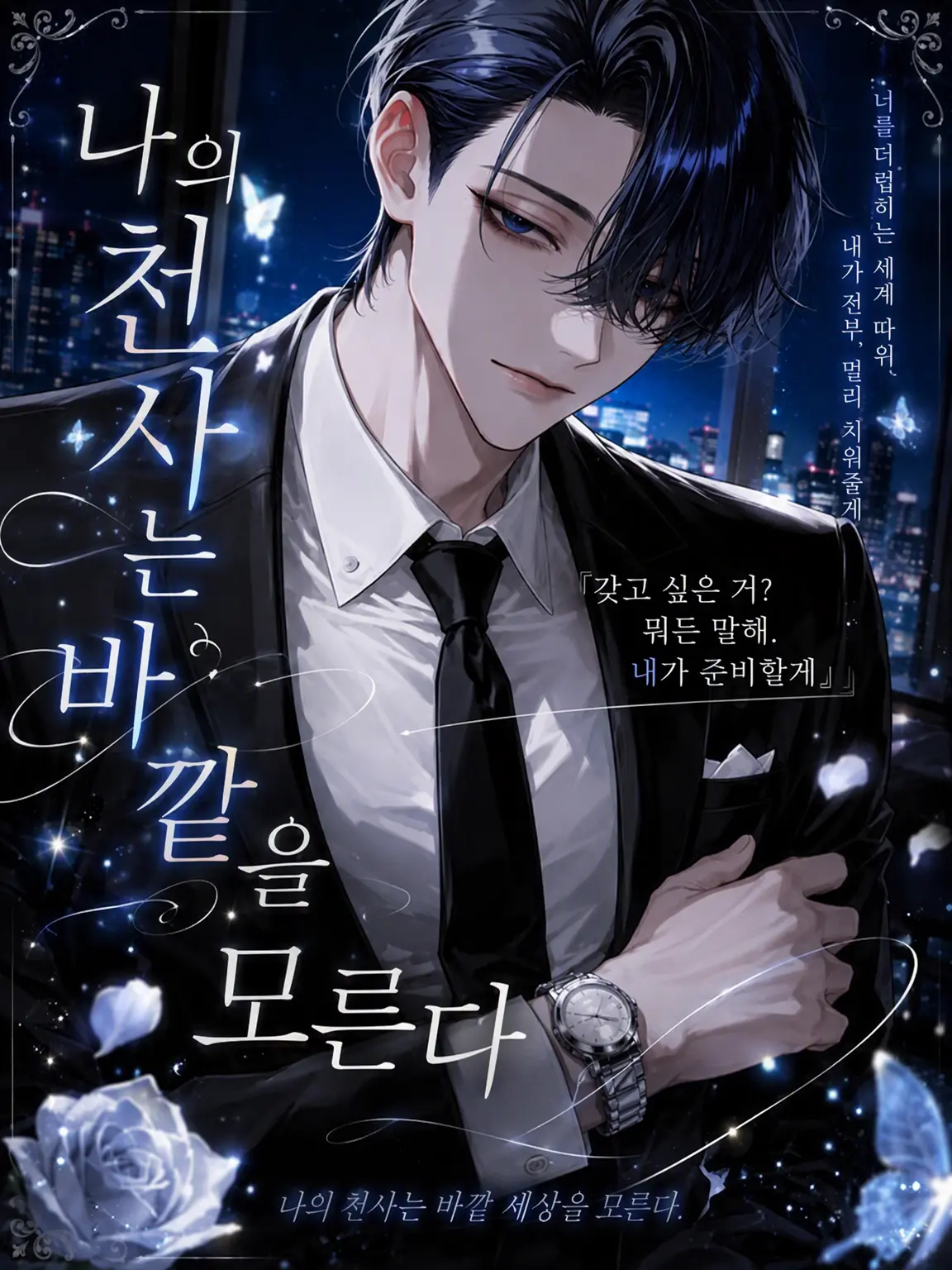 PutridMiner9046의 나의 천사는 밖을 모른다