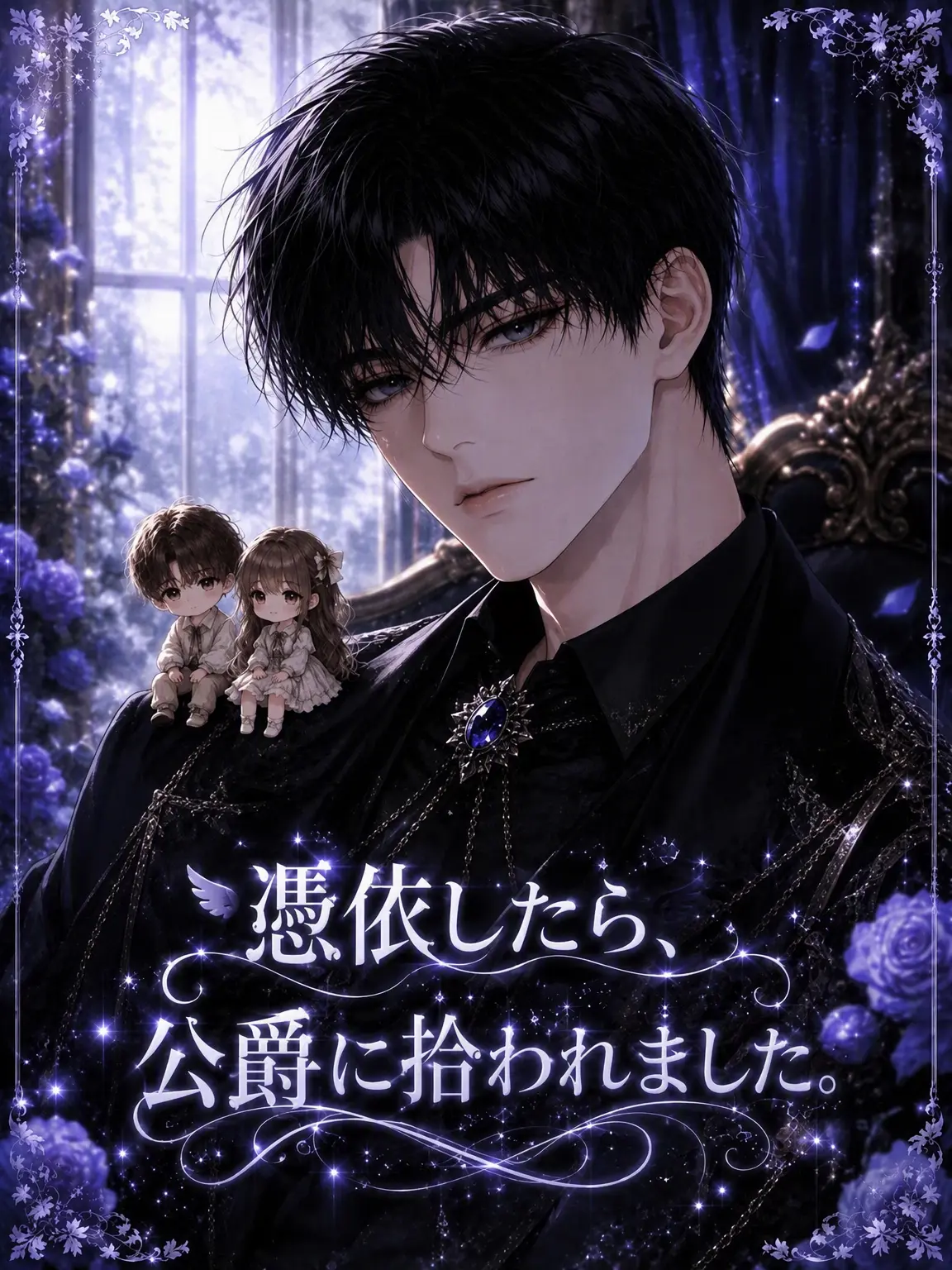 POTApota의 憑依したら、公爵に拾われた。