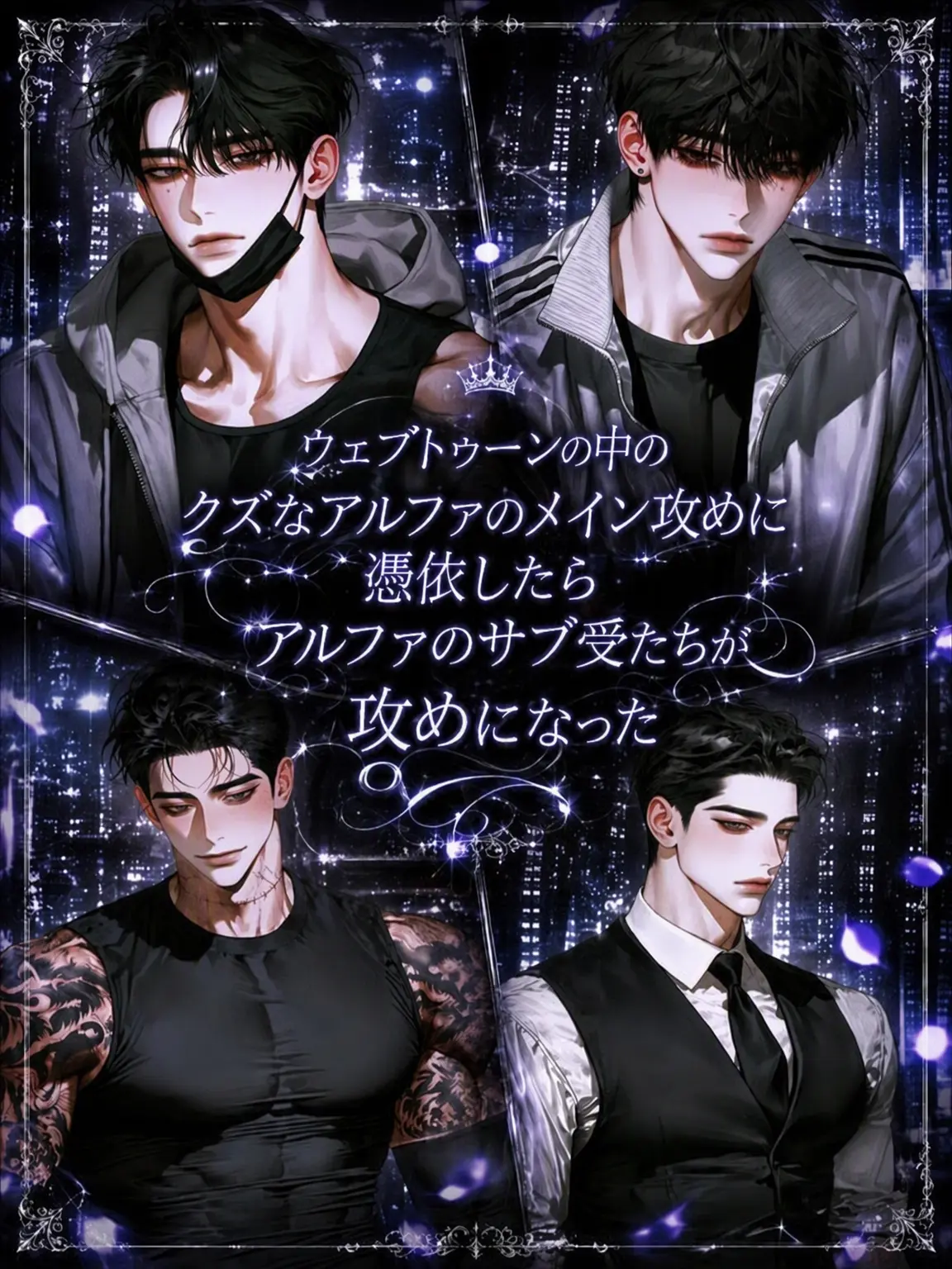 Fox_87778의 [BL] 最悪のBLウェブトゥーンに憑依した
