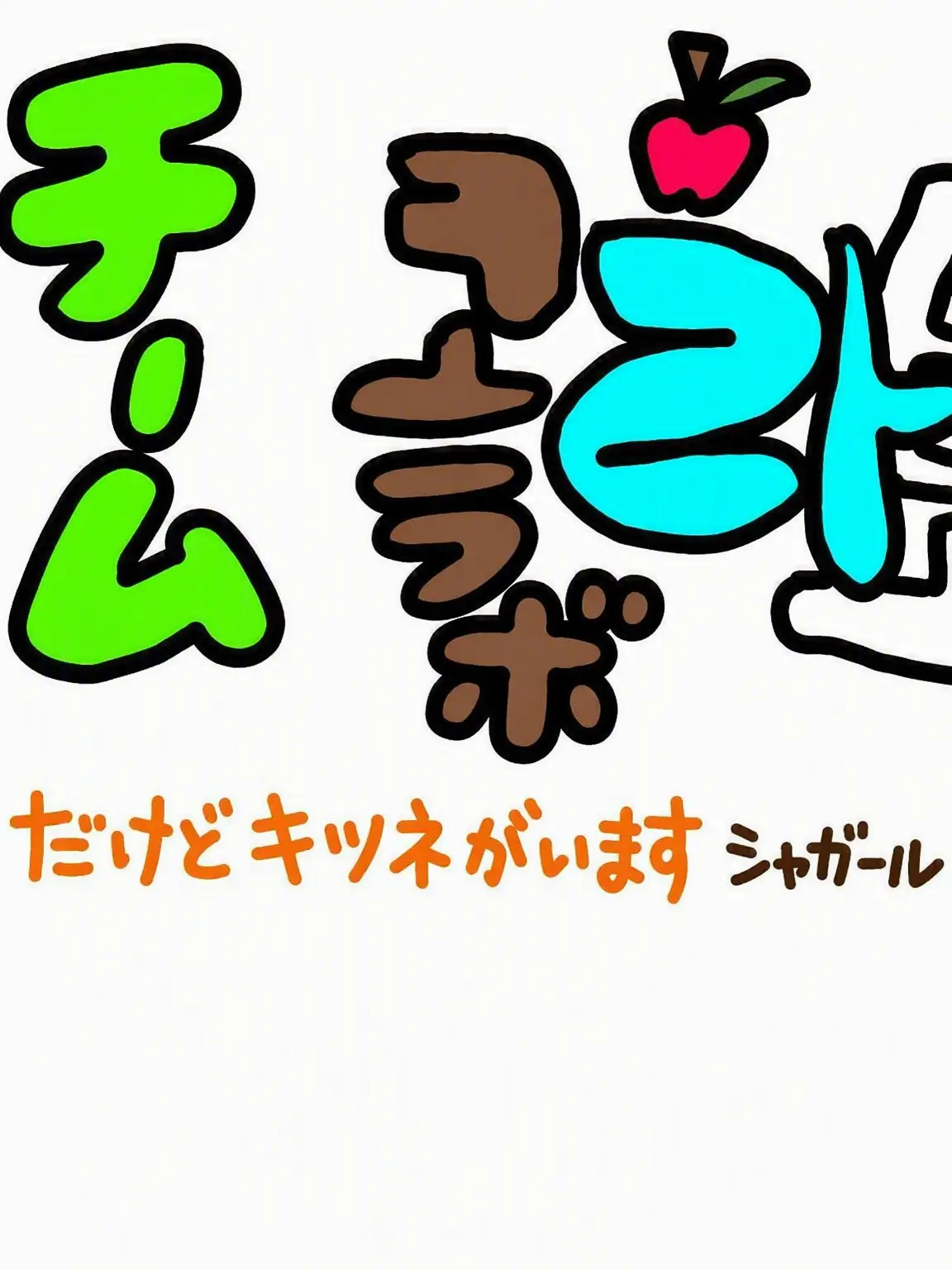 Crazy_buddy의 チームコラボ(+救いようのない狐狼)