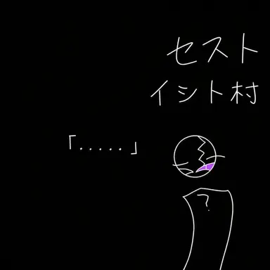 Profile image of セスト