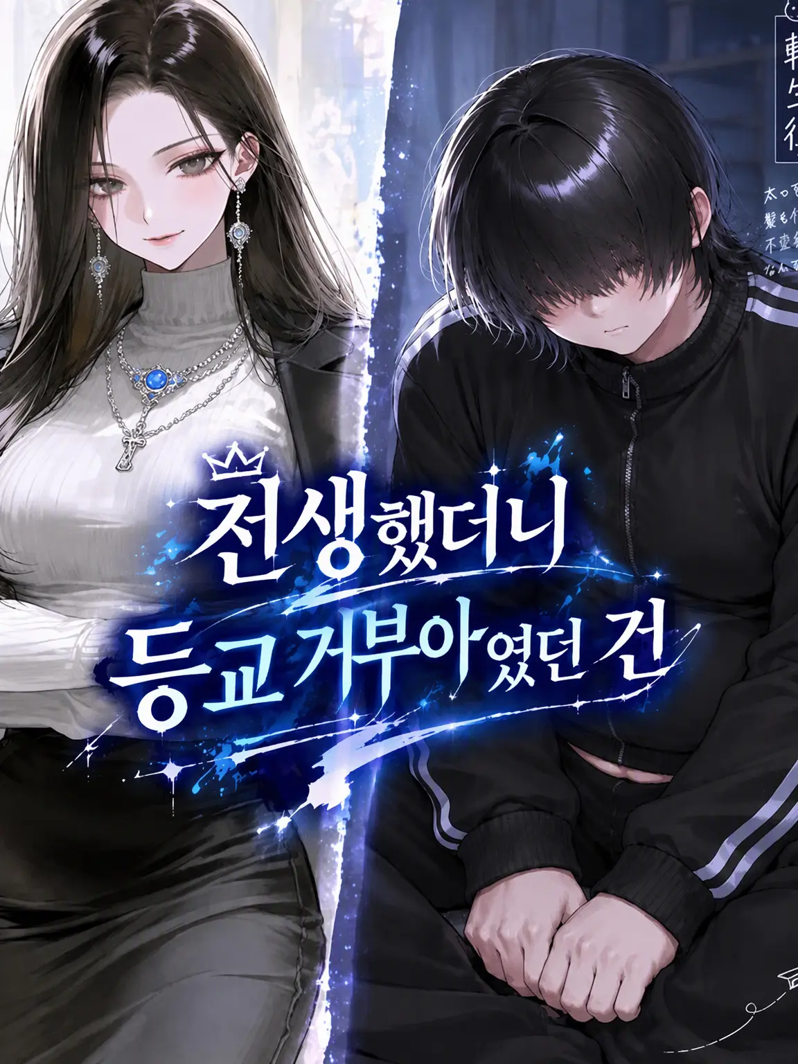 Princess_Ibara의 환생했더니 등교 거부 중이었던 건에 대하여