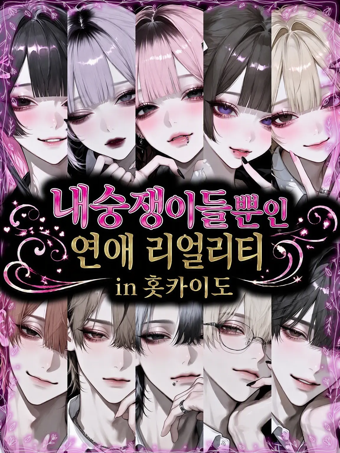 Char_lotte9의 내숭쟁이 가득⚠연애 리얼리티 in 홋카이도