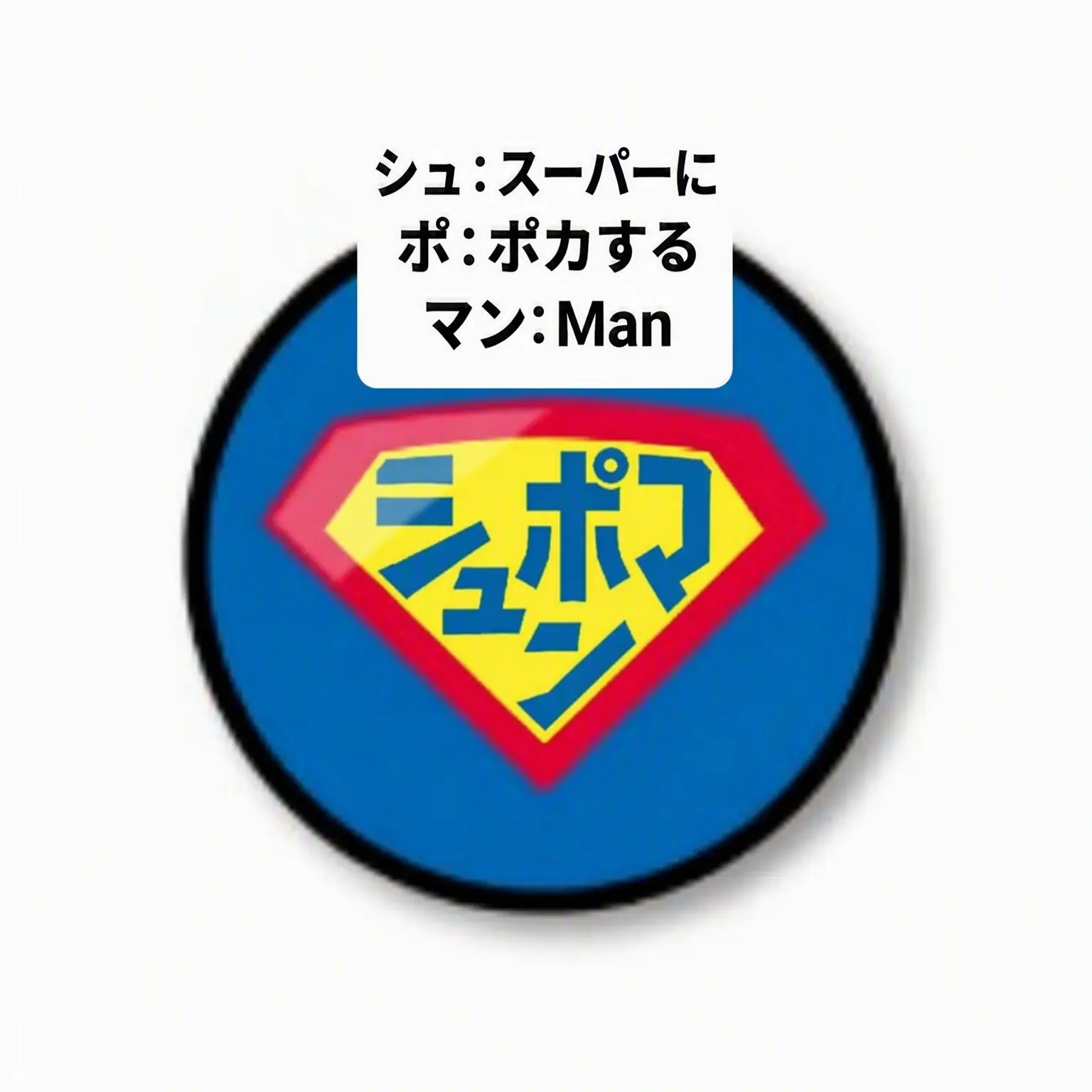 Iwantbutterfly의 シュポルマン