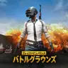 Profile image of バトルグラウンド
