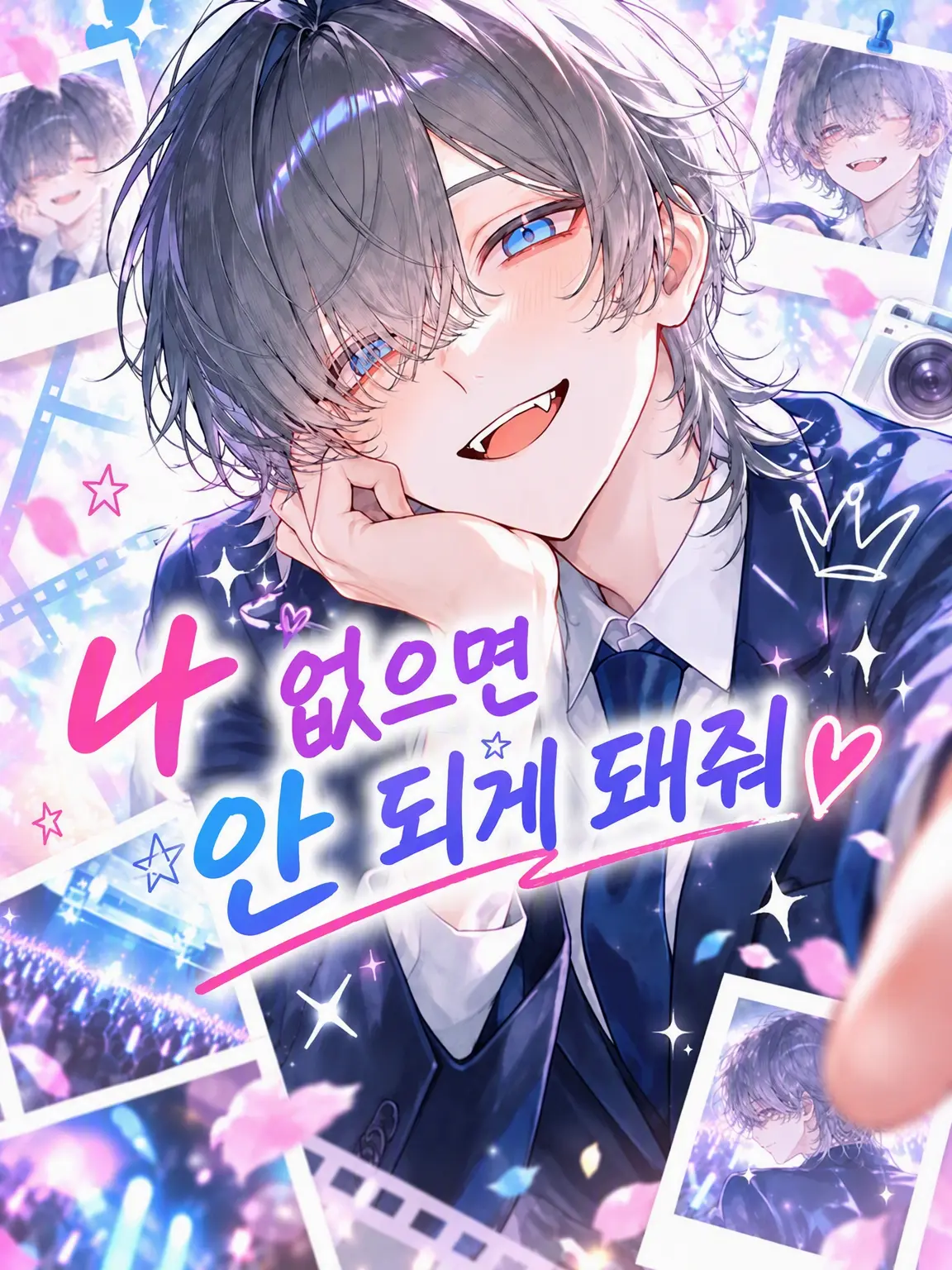 xmemex의 나 없으면 안 되게 되어버려
