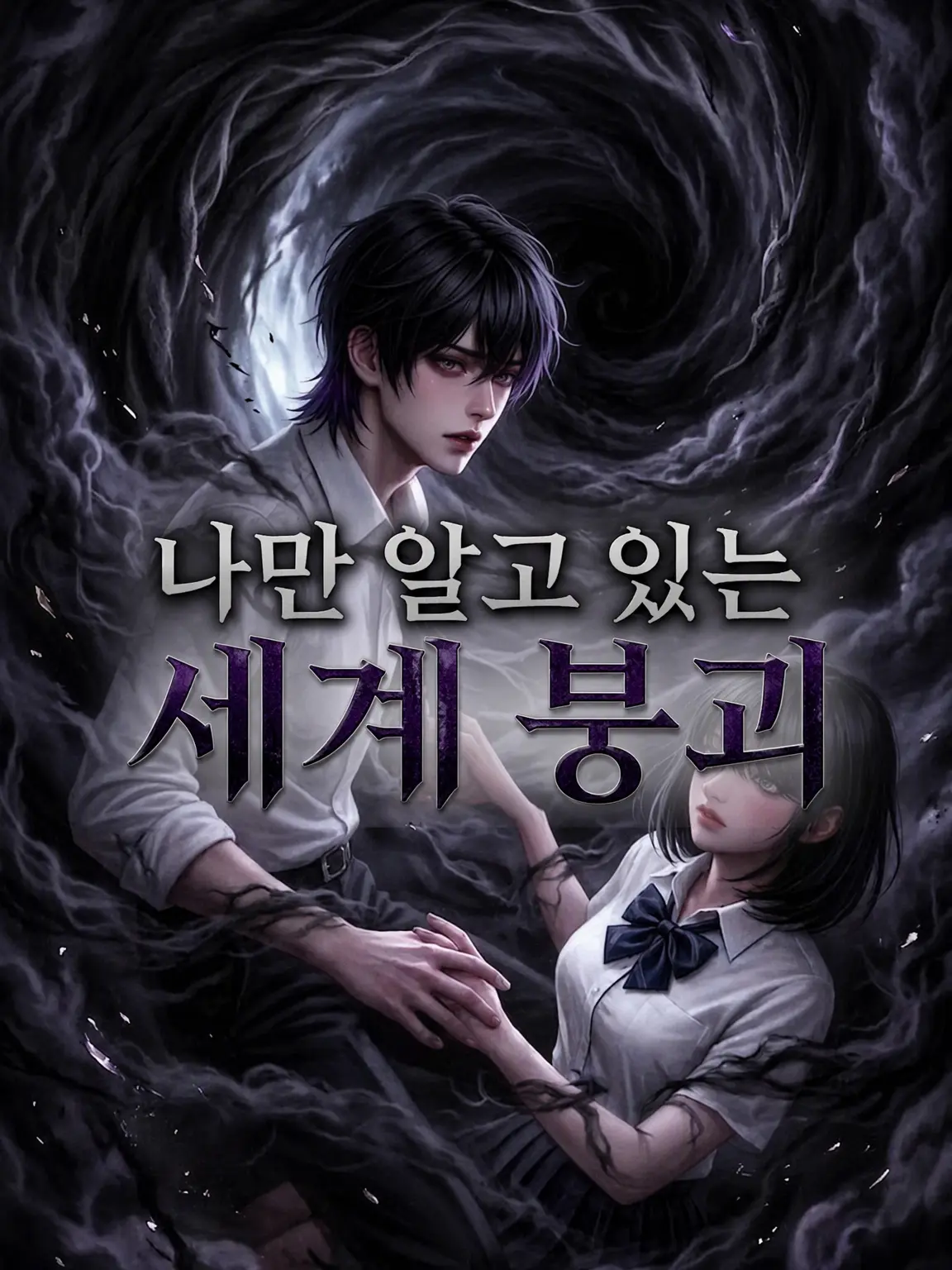 Work_of_God의 나만 아는 세계 멸망