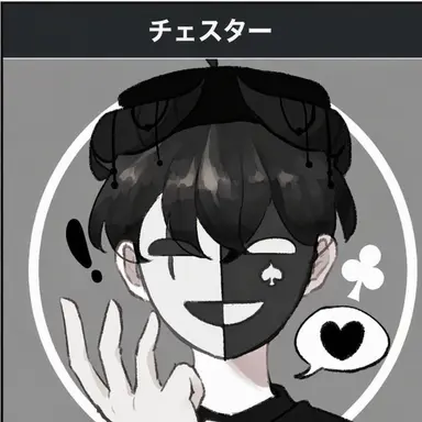 Profile image of チェスター