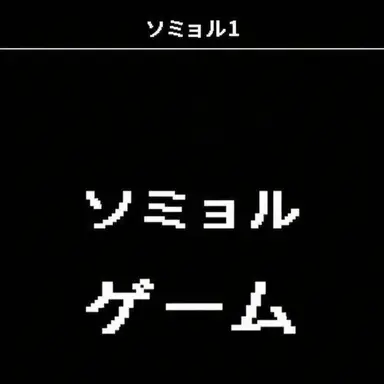 Profile image of ソミョル