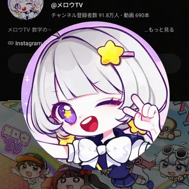 Profile image of メロウ