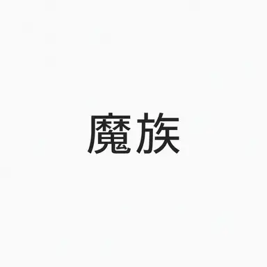 Profile image of すべての魔族たち