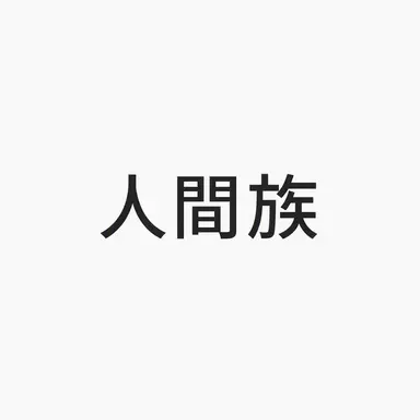 Profile image of すべての人間たち