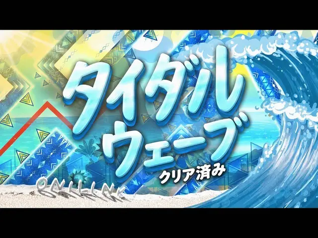 Profile image of タイダルウェーブ