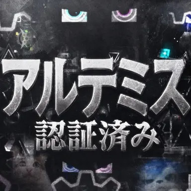 Profile image of アルテミス13